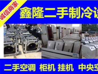 图 鑫隆二手制冷低价出售高价回收二手空调中央空调包安装售后维修二年 深圳家电