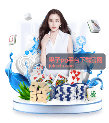 电子pg平台下载官网 - 麻将胡了