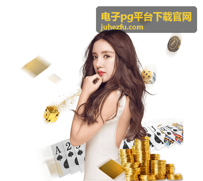 电子pg平台下载官网 - 宝石派对