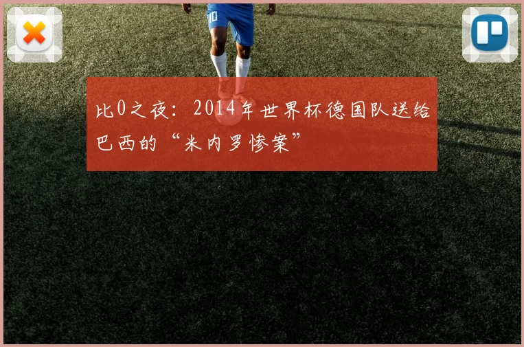 比0之夜:2014年世界杯德国队送给巴西的“米内罗惨案”
