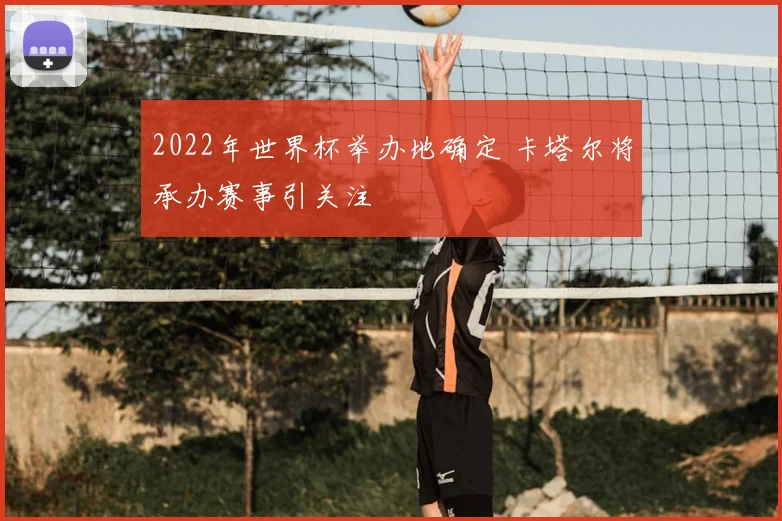 2022年世界杯举办地确定 卡塔尔将承办赛事引关注