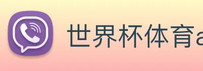 世界杯体育app Logo